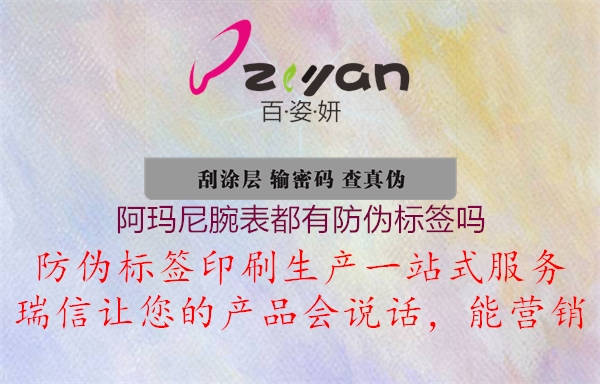 阿玛尼腕表都有防伪标签吗3.jpg