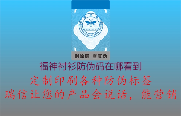 福神衬衫防伪码在哪看到2.jpg