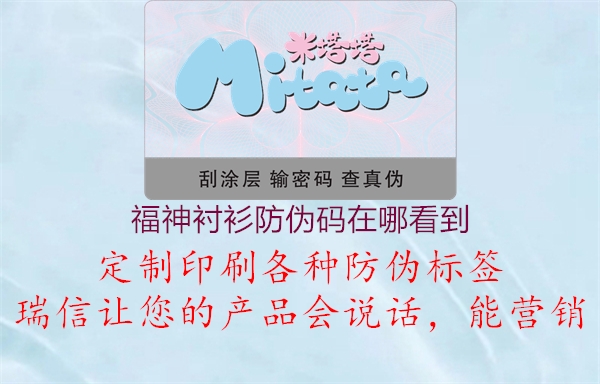福神衬衫防伪码在哪看到1.jpg