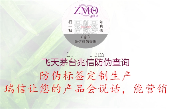飞天茅台兆信防伪查询1.jpg
