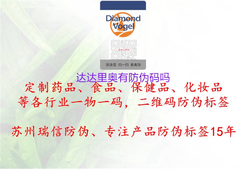 达达里奥有防伪码吗1.jpg