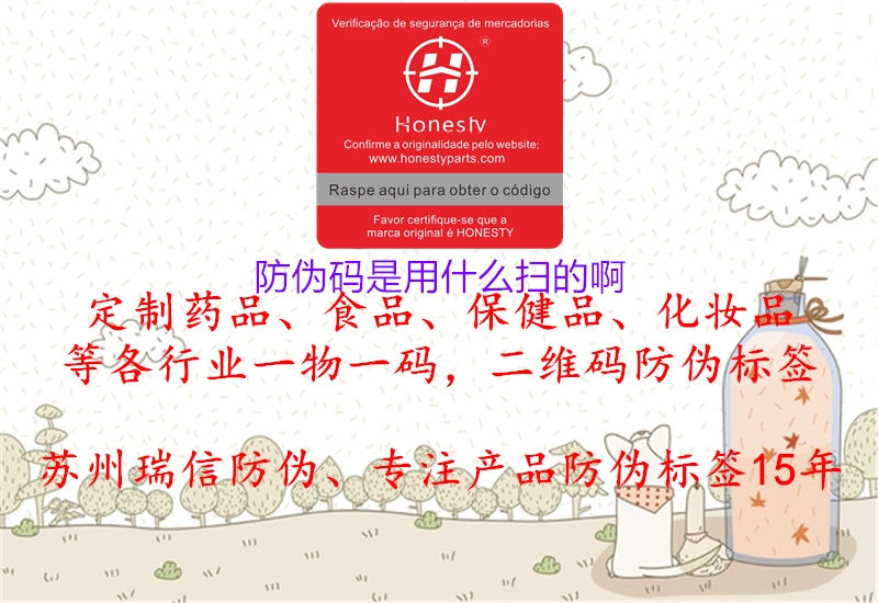 防伪码是用什么扫的啊3.jpg