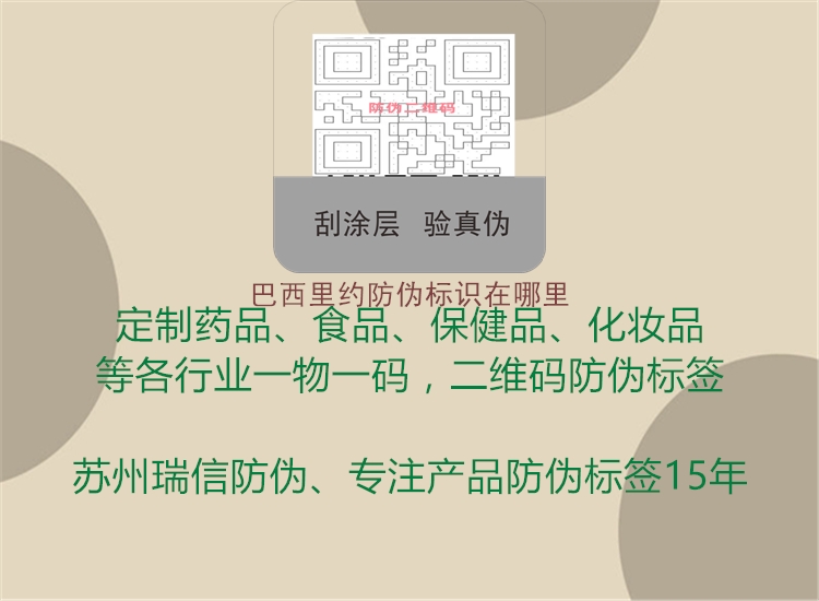 巴西里约防伪标识在哪里3.jpg