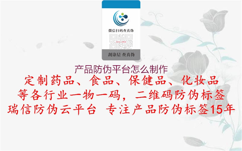 产品防伪平台怎么制作1.jpg