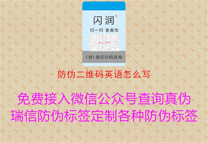 防伪二维码英语怎么写1.jpg