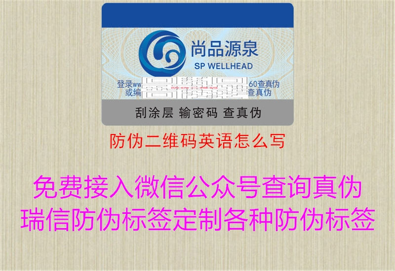 防伪二维码英语怎么写2.jpg