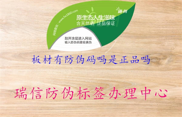 板材有防伪码吗是正品吗1.jpg