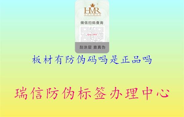 板材有防伪码吗是正品吗2.jpg