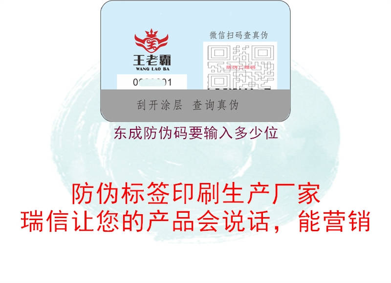 东成防伪码要输入多少位2.jpg