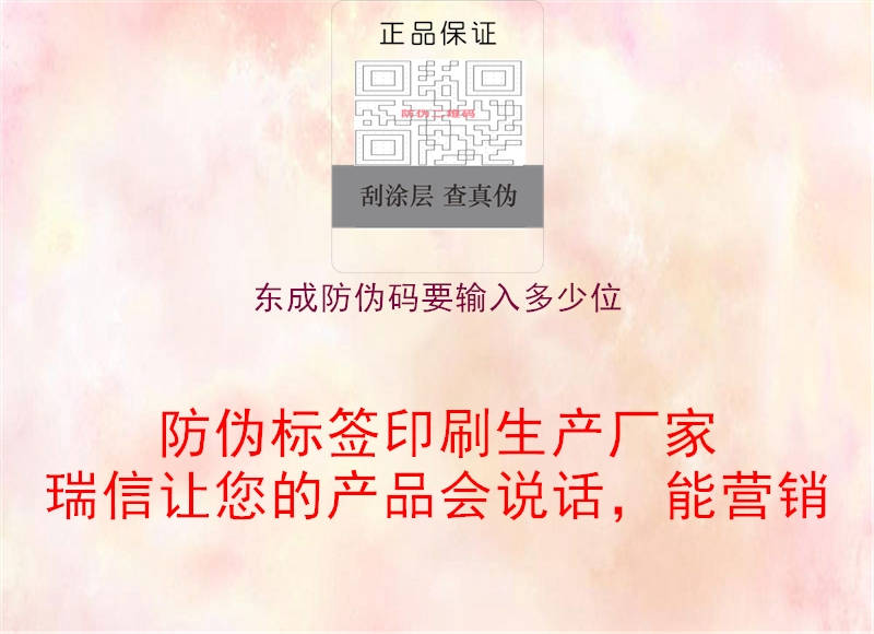 东成防伪码要输入多少位1.jpg