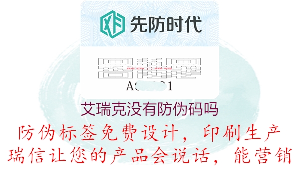 艾瑞克没有防伪码吗2.jpg