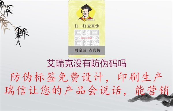 艾瑞克没有防伪码吗3.jpg