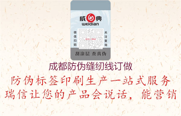 成都防伪缝纫线订做1.jpg