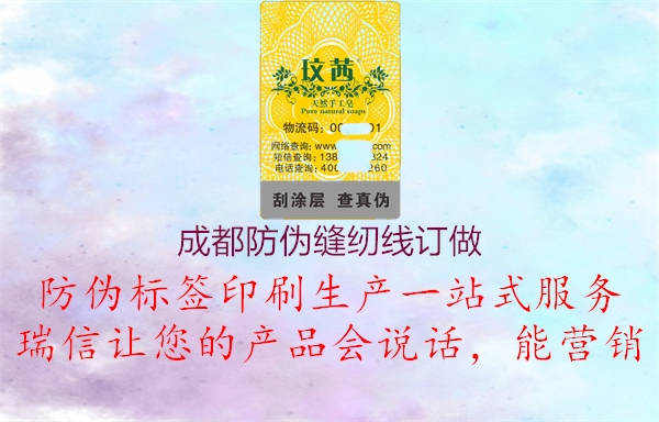 成都防伪缝纫线订做3.jpg