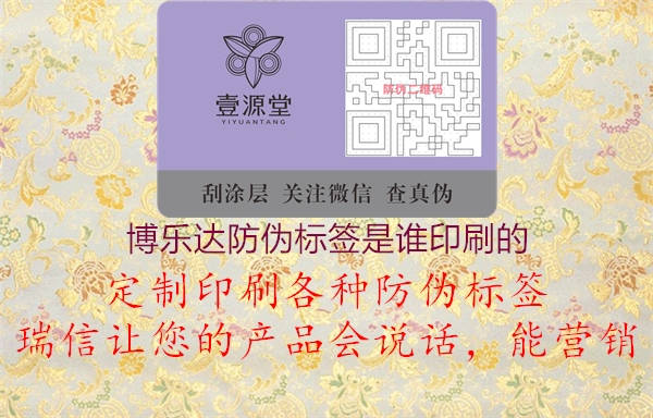 博乐达防伪标签是谁印刷的1.jpg