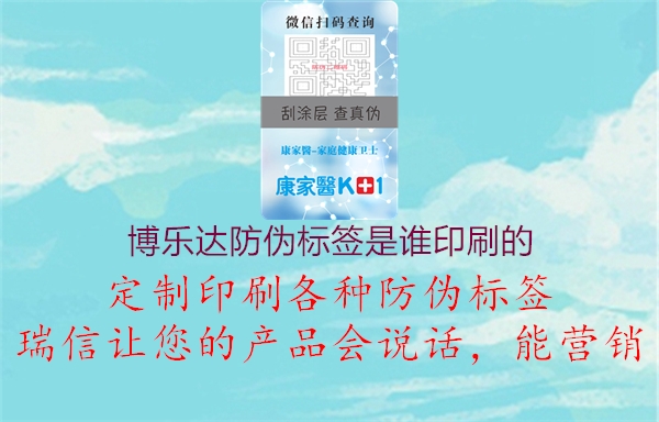 博乐达防伪标签是谁印刷的3.jpg