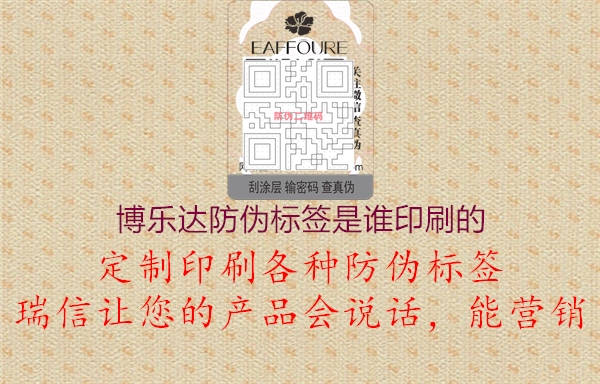 博乐达防伪标签是谁印刷的2.jpg