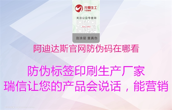 阿迪达斯官网防伪码在哪看1.jpg