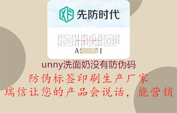 unny洗面奶没有防伪码2.jpg