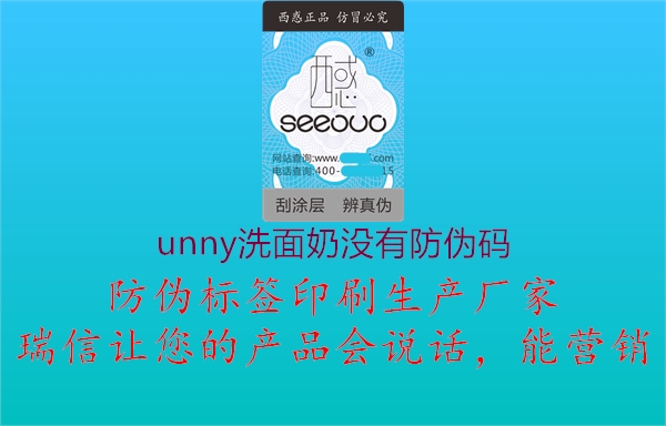 unny洗面奶没有防伪码1.jpg