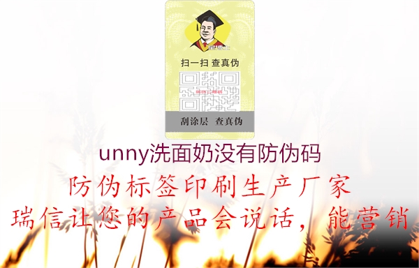 unny洗面奶没有防伪码3.jpg