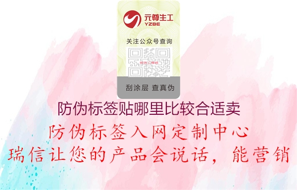防伪标签贴哪里比较合适卖2.jpg