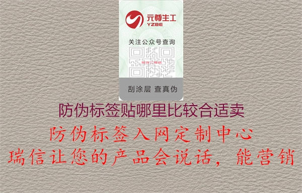 防伪标签贴哪里比较合适卖1.jpg