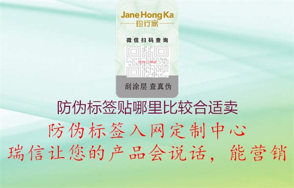 防伪标签贴哪里比较合适卖3.jpg