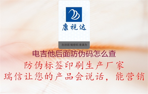 电吉他后面防伪码怎么查1.jpg
