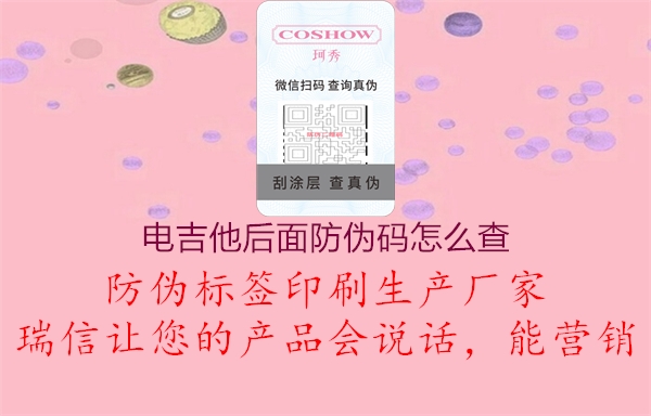 电吉他后面防伪码怎么查3.jpg