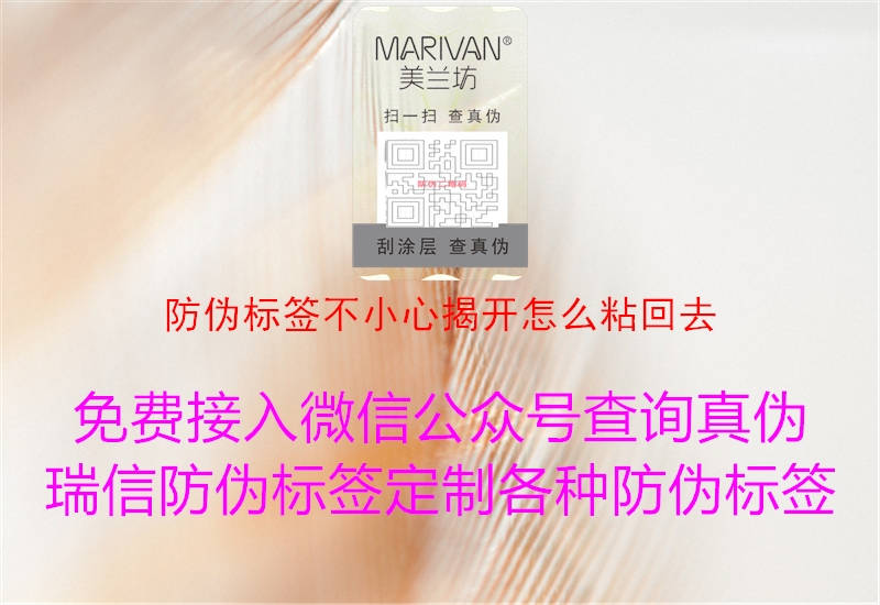 防伪标签不小心揭开怎么粘回去1.jpg