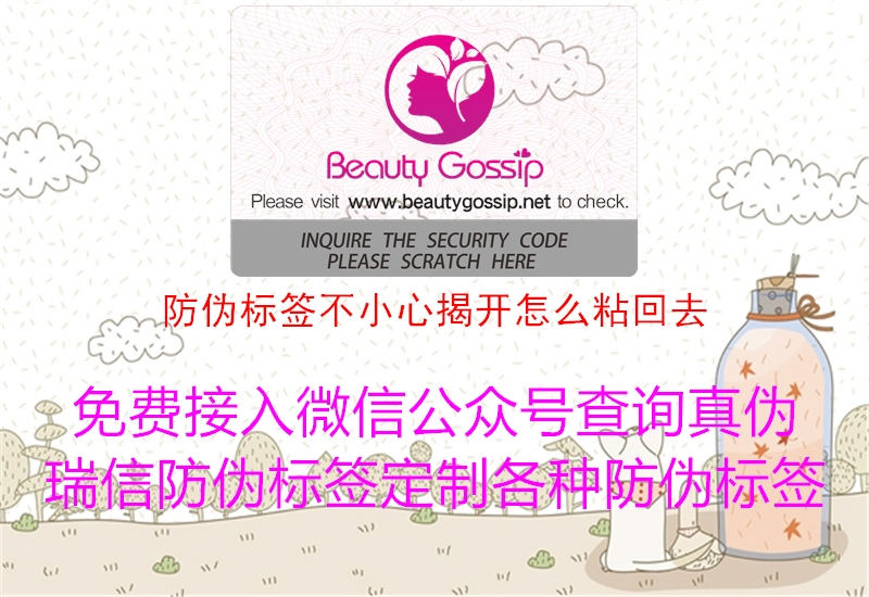 防伪标签不小心揭开怎么粘回去3.jpg