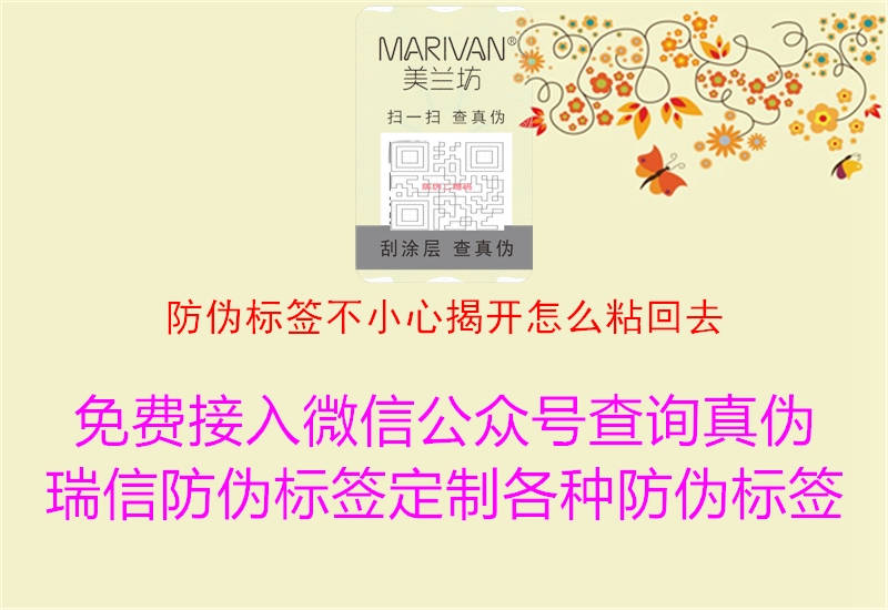 防伪标签不小心揭开怎么粘回去2.jpg