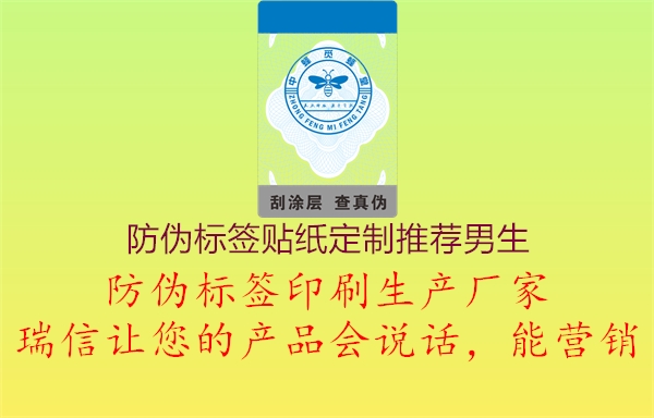 防伪标签贴纸定制推荐男生2.jpg