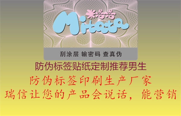 防伪标签贴纸定制推荐男生1.jpg