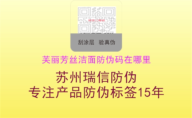 芙丽芳丝洁面防伪码在哪里1.jpg