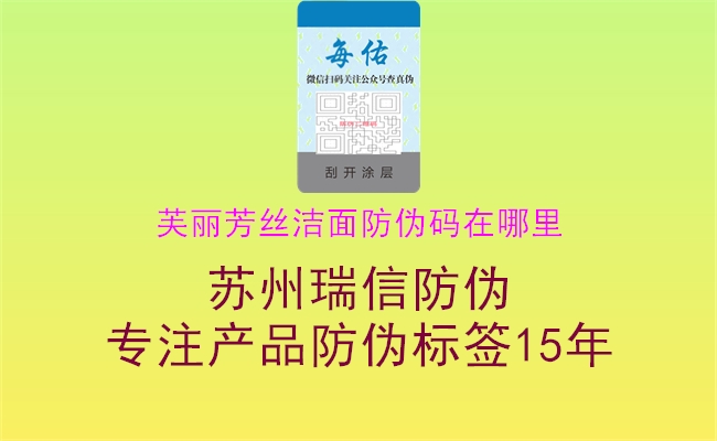 芙丽芳丝洁面防伪码在哪里3.jpg