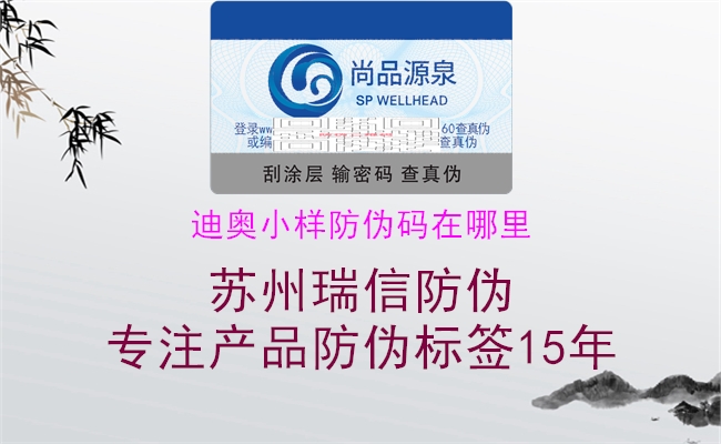 迪奥小样防伪码在哪里1.jpg