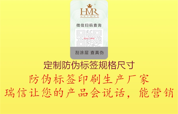 定制防伪标签规格尺寸2.jpg