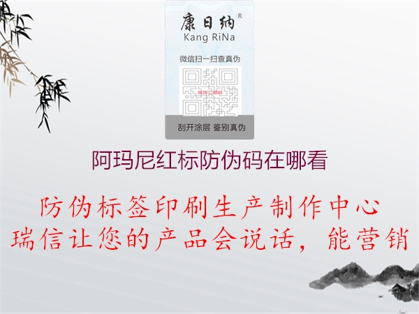 阿玛尼红标防伪码在哪看2.jpg