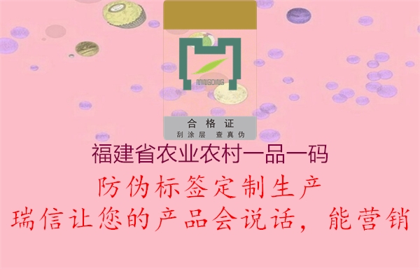 福建省农业农村一品一码2.jpg