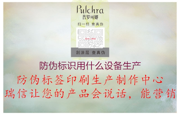防伪标识用什么设备生产1.jpg