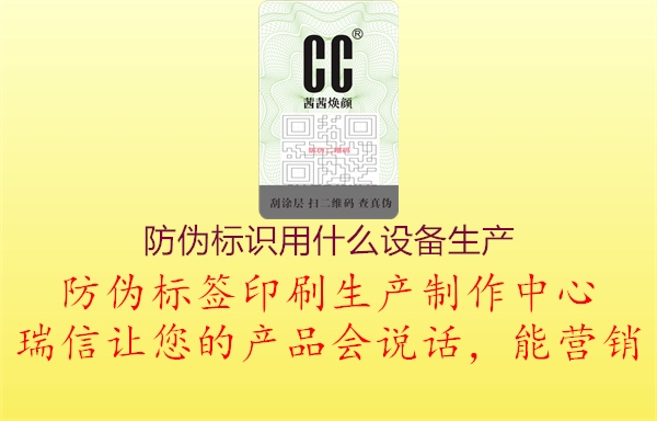 防伪标识用什么设备生产3.jpg