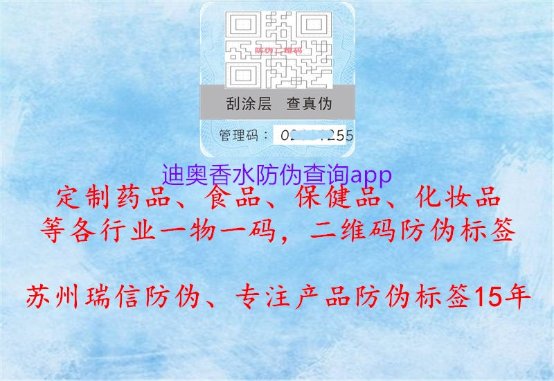 迪奥香水防伪查询app1.jpg