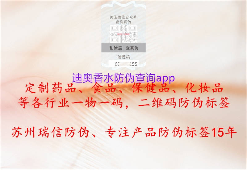 迪奥香水防伪查询app2.jpg