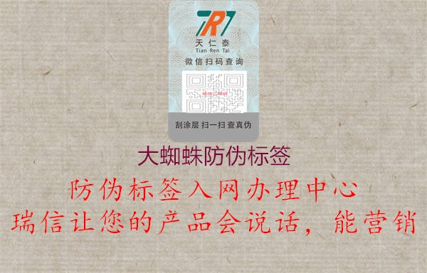 大蜘蛛防伪标签1.jpg