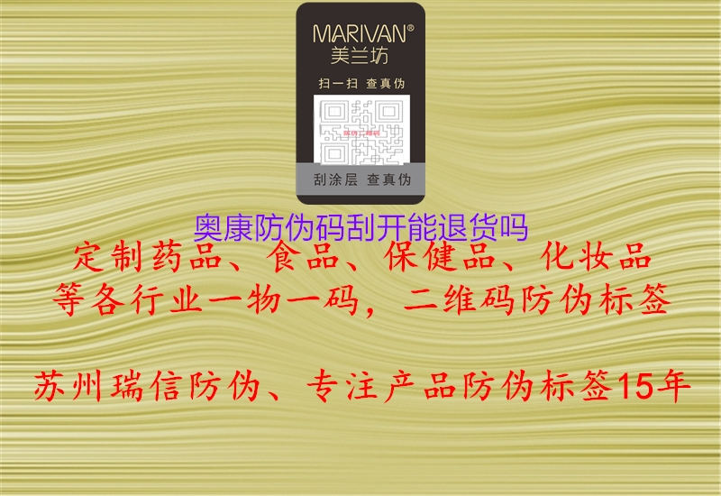 奥康防伪码刮开能退货吗1.jpg
