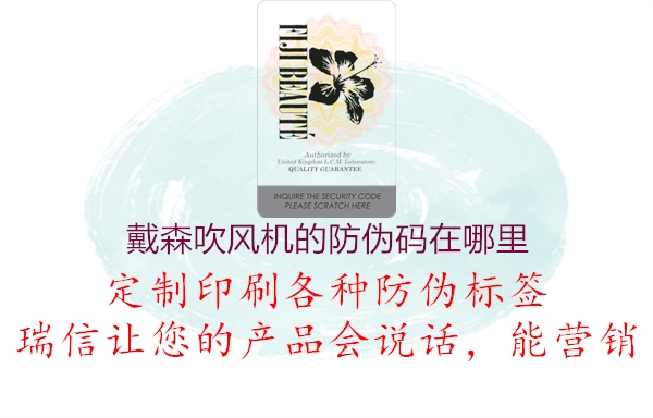 戴森吹风机的防伪码在哪里1.jpg