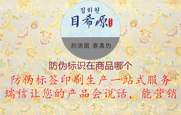 防伪标识在商品哪个1.jpg