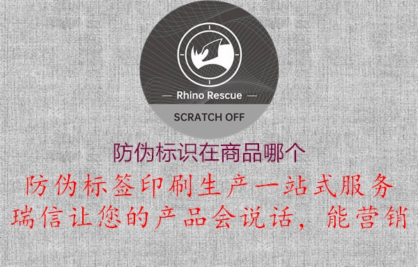 防伪标识在商品哪个2.jpg